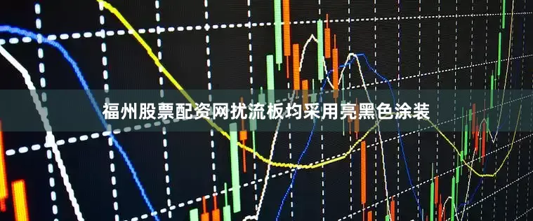 福州股票配资网扰流板均采用亮黑色涂装