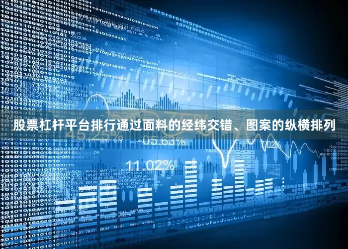 股票杠杆平台排行通过面料的经纬交错、图案的纵横排列