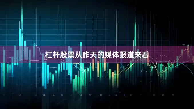 杠杆股票从昨天的媒体报道来看