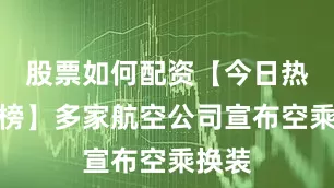 股票如何配资【今日热搜热榜】多家航空公司宣布空乘换装